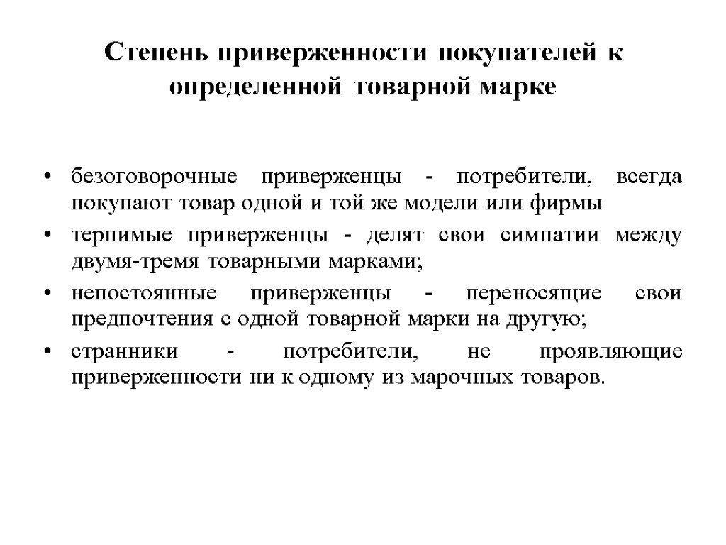 Степень приверженности покупателей к определенной товарной марке безоговорочные приверженцы - потребители, всегда покупают товар